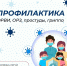 Профилактика гриппа и острых респираторных вирусных инфекций - Бековский район