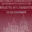 С 10 по 20 сентября в Краснодарском краевом выставочном зале изобразительных искусств пройдет региональный этап фестиваля современного церковного искусства «Видеть и Слышать» - Управление культуры