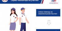 Нужна помощь на избирательном участке? Воспользуйтесь цифровым сервисом «Волонтёры на избирательном участке» - Избирательная комиссия