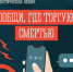 Сообщи, где торгуют смертью. - Тотемский муниципальный округ