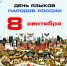 День языков народов России - Музей-заповедник