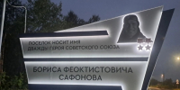 На въезде в посёлок Сафоново-1 гостей встречает современная красивая стела - Город Североморск