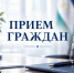 Выездной прием 10 сентября 2026 в Бакалинском районе - Комитет по конкурентной политике