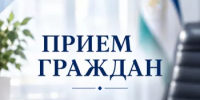 Выездной прием 10 сентября 2026 в Бакалинском районе - Комитет по конкурентной политике