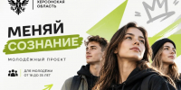 В Херсонской области запускают проект для молодежи «Меняй сознание» - Губернатор Херсонской области