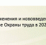 Изменения и нововведения в сфере охраны труда - Малосердобинский район