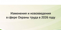 Изменения и нововведения в сфере охраны труда - Малосердобинский район