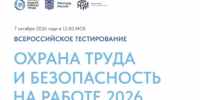 Приглашаем принять участие во Всероссийском тестировании по охране труда - Мокшанский район