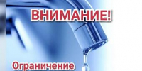 О временном ограничении водоснабжения   - Администрация г. Ейска