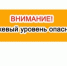ожидается «оранжевый» уровень опасности:. - Муниципальное образование