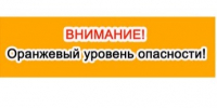 ожидается «оранжевый» уровень опасности:. - Муниципальное образование