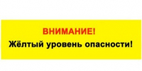 ожидается «желтый» уровень опасности. - Муниципальное образование