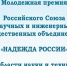 До 15 октября идёт прием заявок на молодежную премию «Надежда России» в области науки и техники за 2026 год - Министерство экономразвития