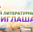 В Ростове-на-Дону после летних каникул возобновляет работу детский литературный клуб «Лампа» - Центральная библиотечная система Ростова-на-Дону