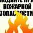 Памятки по пожарной безопасности: готовимся к отопительному сезону в Дубенском территориальном отделе! - Вадский муниципальный округ
