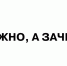 «Можно, а зачем?»: АвтоВАЗ зарегистрировал мем как товарный знак - Newsler.Ru