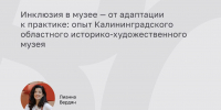 Заместитель директора музея выступила на платформе Proкультуры с темой инклюзии - Историко-художественный музей