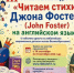 III Областной конкурс чтецов «Читаем стихи Джона Фостера на английском языке» - Детско-юношеская библиотека