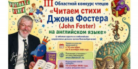III Областной конкурс чтецов «Читаем стихи Джона Фостера на английском языке» - Детско-юношеская библиотека