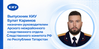 Выпускник юридического факультета КИУ назначен на должность руководителя Арского межрайонного следственного отдела - КИУ