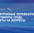 Электронный транспортный документооборот: методические рекомендации для перевозчиков и предпринимателей. - Сыктывдинский район
