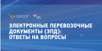 Электронный транспортный документооборот: методические рекомендации для перевозчиков и предпринимателей. - Сыктывдинский район