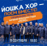 Йошка хор возвращается – споём вместе! - I-ola.Ru