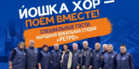 Йошка хор возвращается – споём вместе! - I-ola.Ru