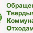 Местная администрация Черекского муниципального района обращается к вам с важной информацией, касающейся организации работы по обращению с твердыми коммунальными отходами (ТКО) на территории нашего района. - Черекский муниципальный район