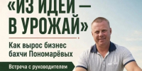 Городской центр предпринимательства Ставрополя приглашает на выездную встречу с основателем «Бахчи Пономарёвых» - StavropolNews.Ru
