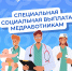35,3 тыс. медицинских работников Кубани получают специальную социальную выплату от Отделения СФР по Краснодарскому краю - Газета В 24 часа