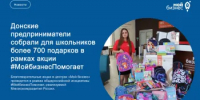 Донские предприниматели собрали для школьников более 700 подарков в рамках акции #МойбизнесПомогает - Минэкономразвития