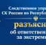 Следственное управление СК России по Республике Адыгея предупреждает об уголовной ответственности за экстремизм - Следственный комитет