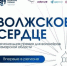 «Волжское сердце» — первая региональная премия, учреждённая для тех, кто помогает людям и делает жизнь земляков лучше. - НИА Самара