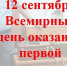 Всемирный день оказания первой помощи - Район Матушкино