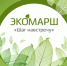 Традиционный экологический пеший марш «Шаг навстречу» - уже 12 сентября - Город Снежинск