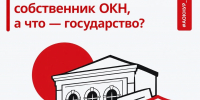 Что обязан делать собственник ОКН, а что — государство? - Агентство по государственной охране объектов культурного наследия