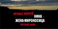 Нина – жена-мироносица - Епархия