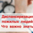 Диспансеризация в возрасте 65 лет и старше - Кайтагский район