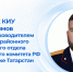 Выпускник юридического факультета КИУ назначен на должность руководителя Арского межрайонного следственного отдела - ИЭУП