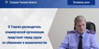 В Томске руководитель коммерческой организации предстанет перед судом по обвинению в мошенничестве - Следственный комитет