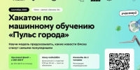 Омских студентов приглашают на хакатон по машинному обучению «Пульс города». - Администрация города