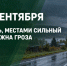11 сентября в Вологодской области ожидаются сильные дожди и грозы. - Череповецкий район