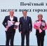 Торжественное собрание общественности: вручение главных городских наград - Администрация г. Камышин