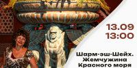 Слайд-путешествие «Шарм-эш-шейх. Жемчужина Красного моря» - ЦБС Автозаводского района