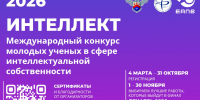 Приглашаем принять участие в VII Международном конкурсе молодых ученых в сфере интеллектуальной собственности «Интеллект» - РГАИС