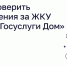 Как проверить начисления за ЖКУ через «Госуслуги Дом»? - Министерство ЖКХ и гражданской защиты населения