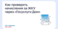 Как проверить начисления за ЖКУ через «Госуслуги Дом»? - Министерство ЖКХ и гражданской защиты населения