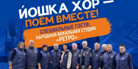 В Йошкар-Олу возвращается «Йошка хор» - Газета Йошкар-Ола