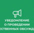 Уведомление о проведении общественных обсуждений предварительных материалов оценки воздействия на окружающую среду по объекту. - Красноармейский район